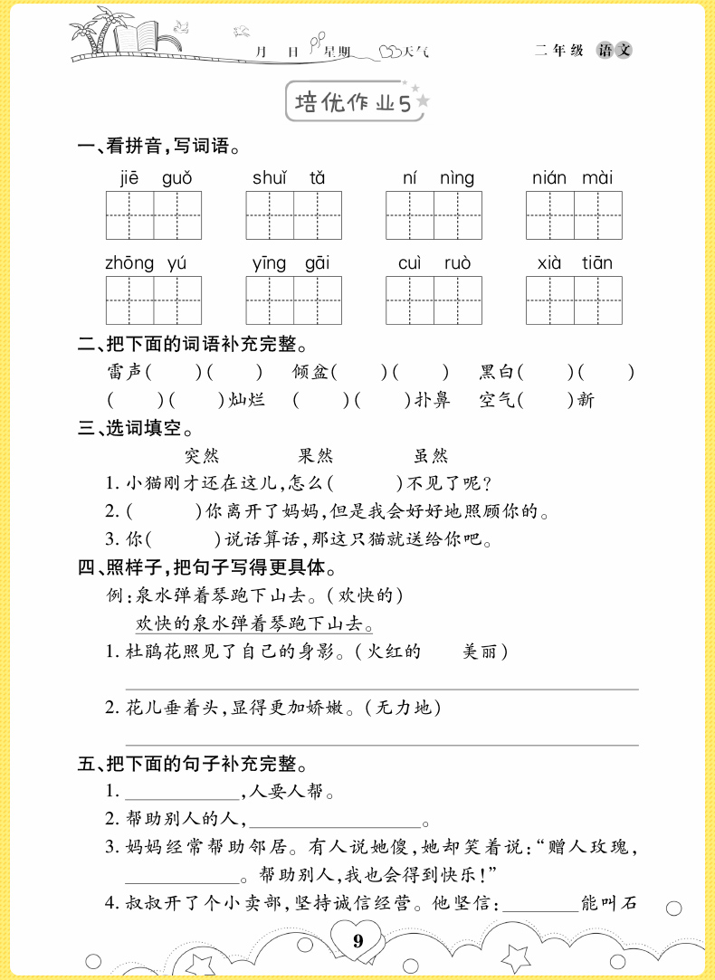 2020新版小学二年级暑假作业语文A版 小学二年级上册语文书同步训练习册2020年暑假生活作业本培优练习预习复习假期作业二年级语文