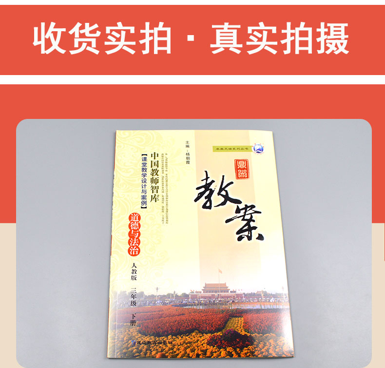 2020年鼎尖教案小学三年级道德与法治下册人教版RJ版教案 中国教师智库课堂教学设计与案例小学3年级政治教材配套教案延边教育出版