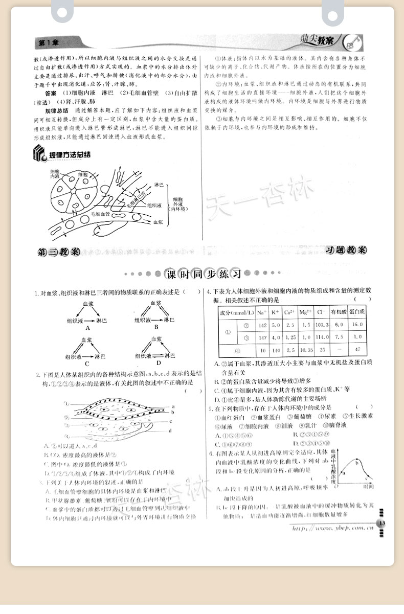 2020新版 高中鼎尖教案必修3人教版生物 稳态与环境 必修三 中国教师智库 课堂教学设计与案例人教版教用教参教案备课书特级教案