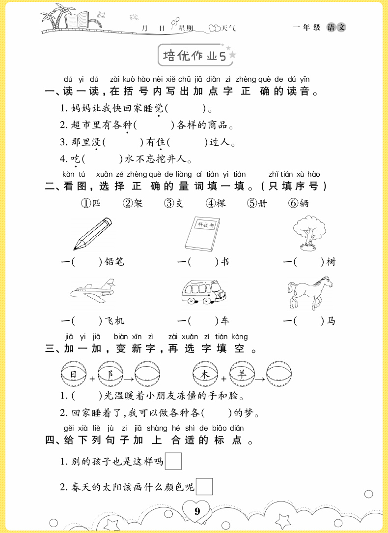 2020新版小学一年级暑假作业语文A版小学一年级上册语文书同步训练习册 2020年暑假生活作业本培优练习册预习复习假期作业幼小衔接