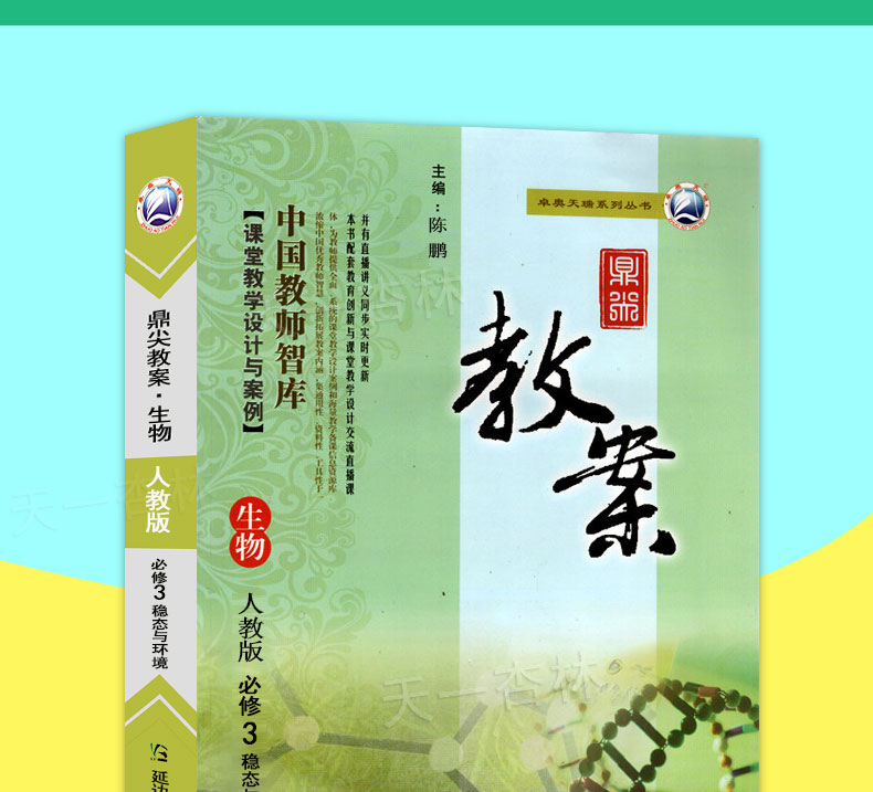 2020新版 高中鼎尖教案必修3人教版生物 稳态与环境 必修三 中国教师智库 课堂教学设计与案例人教版教用教参教案备课书特级教案