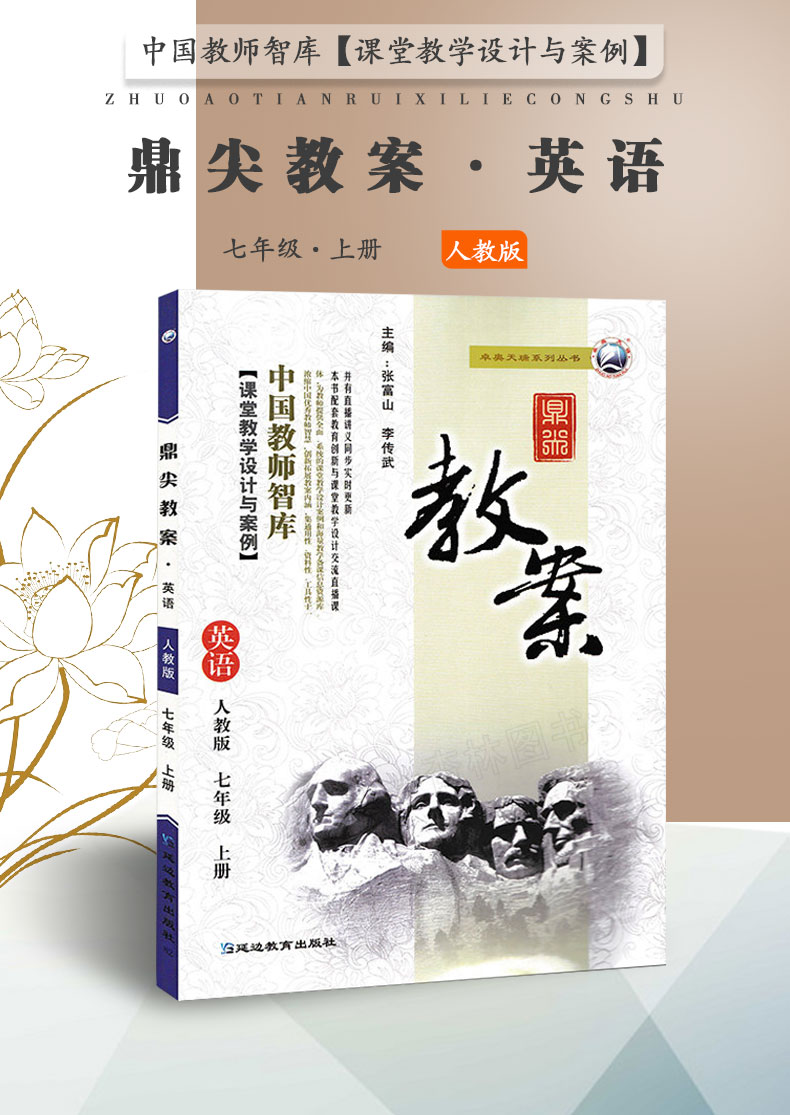 现货2021新版鼎尖教案七年级英语人教版上册7年级上册英语教参教用初中英语教师用书 中国教师智库课堂教学设计与案例延边教育