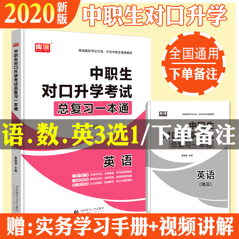 官方库课 2021年版新大纲中职生对口升学考试总复习一本通语数英三选一辅导教材资料河南河北山东北京浙江安徽福建湖北南全国版