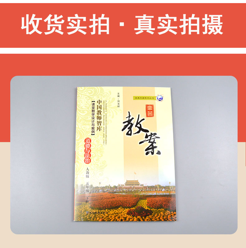 2020年新版鼎尖教案小学五年级下册道德与法制下册人教版 中国教师智库课堂教学设计与案例小学5年级政治品德与社会RJ延边教育出版