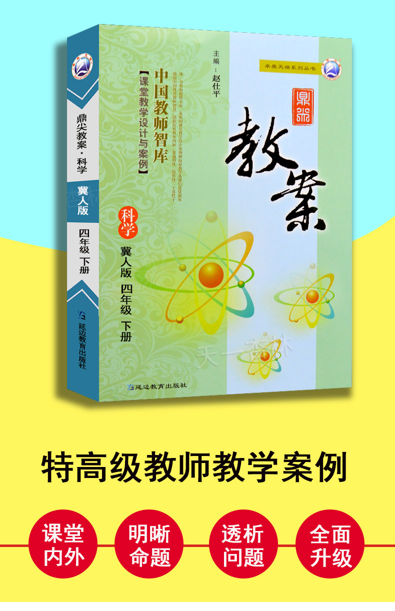 2020年新版鼎尖教案小学四年级下册科学冀人版教案 小学4年级科学教材配套教案冀人版特级教案课堂教学设计案例延边教育出版社