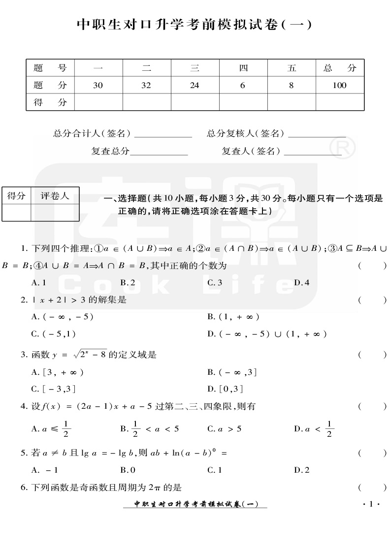 官方库课 2021年中职生对口升学考试模拟试卷数学四川专版 职高数学中职对口高职高考试卷中职生职高数学书对口高职招生考试单招