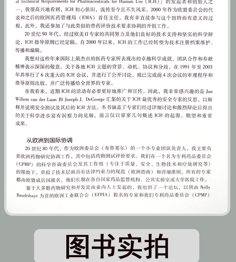 国际药品安全性评价策略 ICH指导原则解读 药物研发书籍 药物成分检测与分析技术 药物研发过程中安全性试验指导原则解读