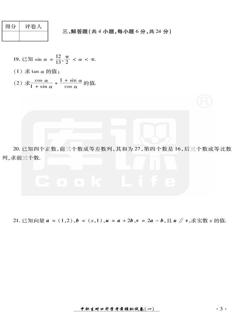 官方库课 2021年中职生对口升学考试模拟试卷数学四川专版 职高数学中职对口高职高考试卷中职生职高数学书对口高职招生考试单招