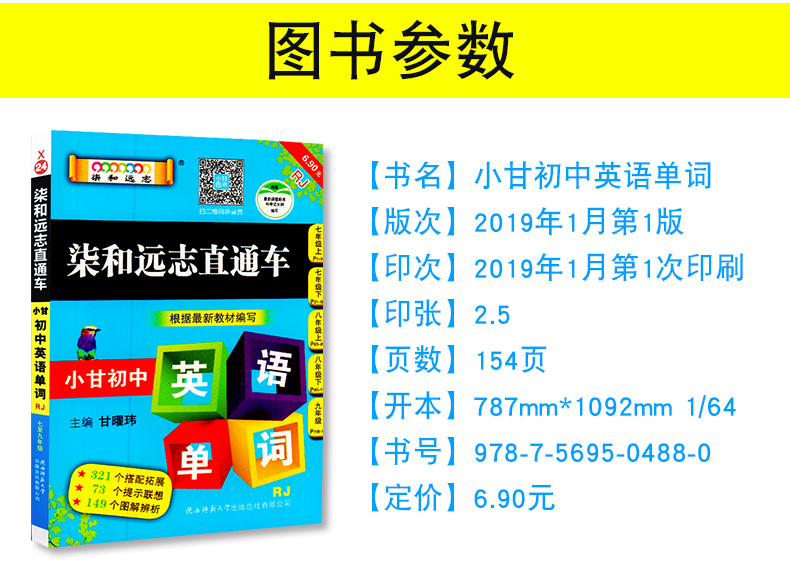 X24柒和远志直通车小甘初中英语单词RJ版人教版图书 初一初二初三七八九年级均适用口袋书词汇速查手册手掌书掌中宝初中工具用书
