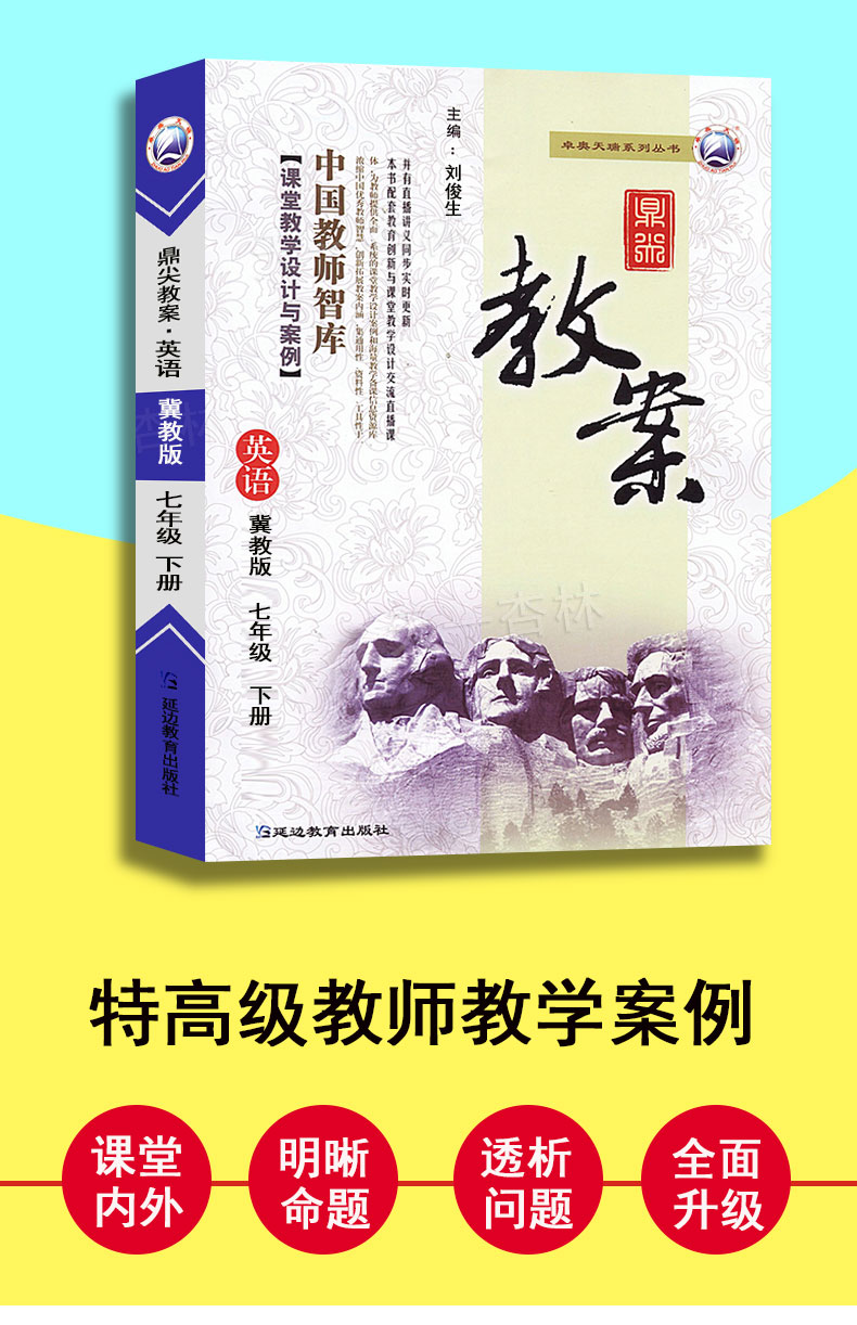 2021鼎尖教案 英语 冀教版 七年级 下册 7年级下学期数学英语课本配套教师参考用书课堂教学设计与案例顶尖教案