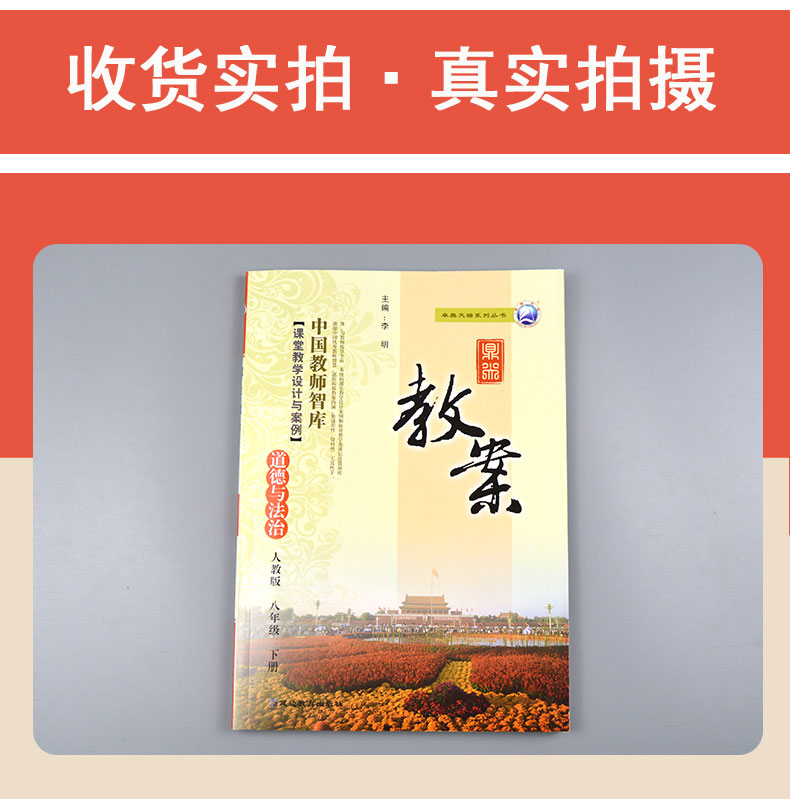 2020年鼎尖教案初中八年级道德与法治下册人教版 中国教师智库课堂教学设计与案例中学8年级品德与社会政治道德与法治RJ部编版教材