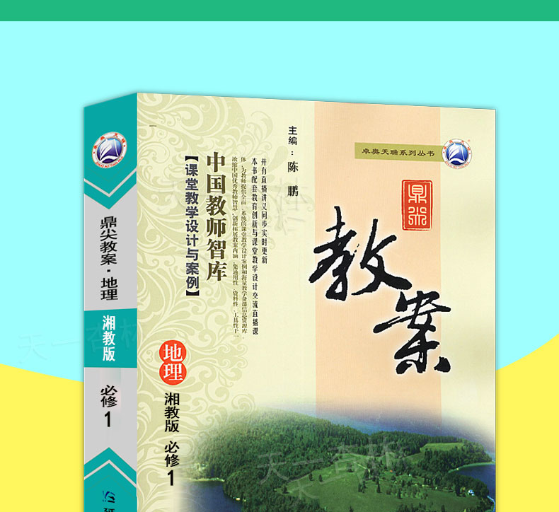2020新版鼎尖教案高中地理必修一 湘教版 鼎尖教案高一地理必修1教案高中地理必修1同步教材教科书配套教参 延边教育特级教案