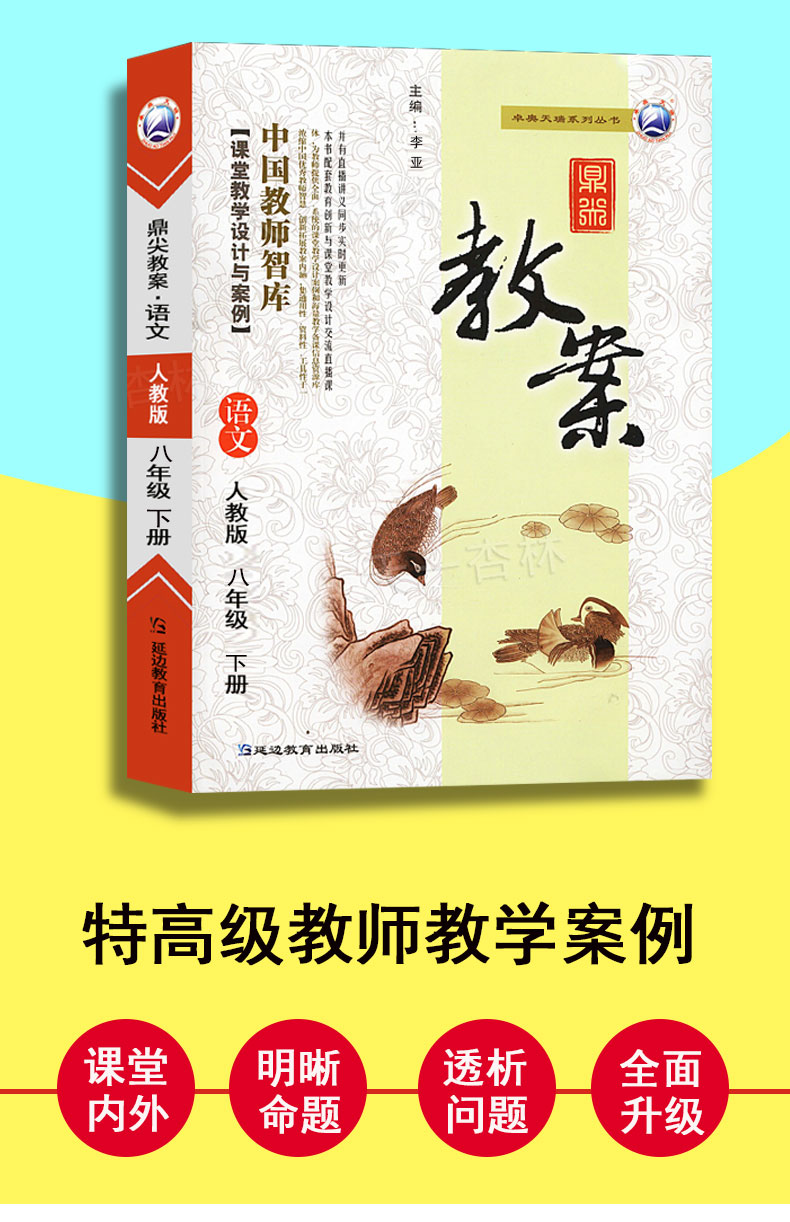 预售2021年鼎尖教案初中八年级人教版语文下册教案RJ版 中国教师智库课堂教学设计案例8年级语文下册教材配套教案延边教育出版社