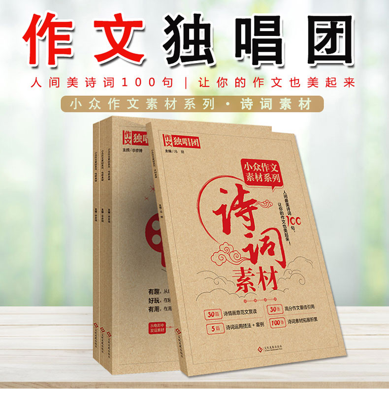 2020年新版作文独唱团小众作文素材系列诗词素材30篇诗情画意范文赏读30条高分作文最佳引用5篇诗词运用技法案例全国通用