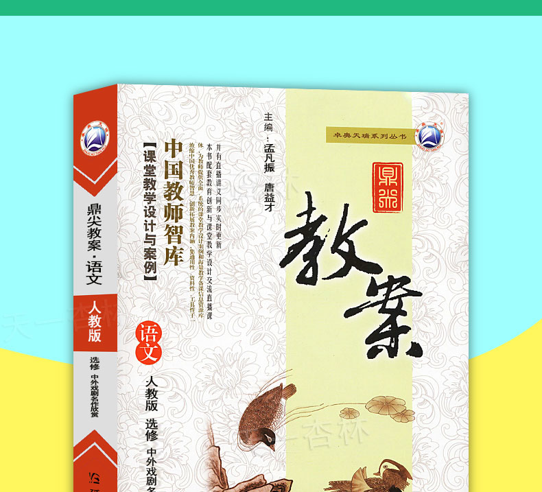 2020新版鼎尖教案语文人教版选修中外戏剧名作欣赏 高中语文教师老师用书优秀顶尖教案 中国教师智库课堂教学设计与案例选修语文