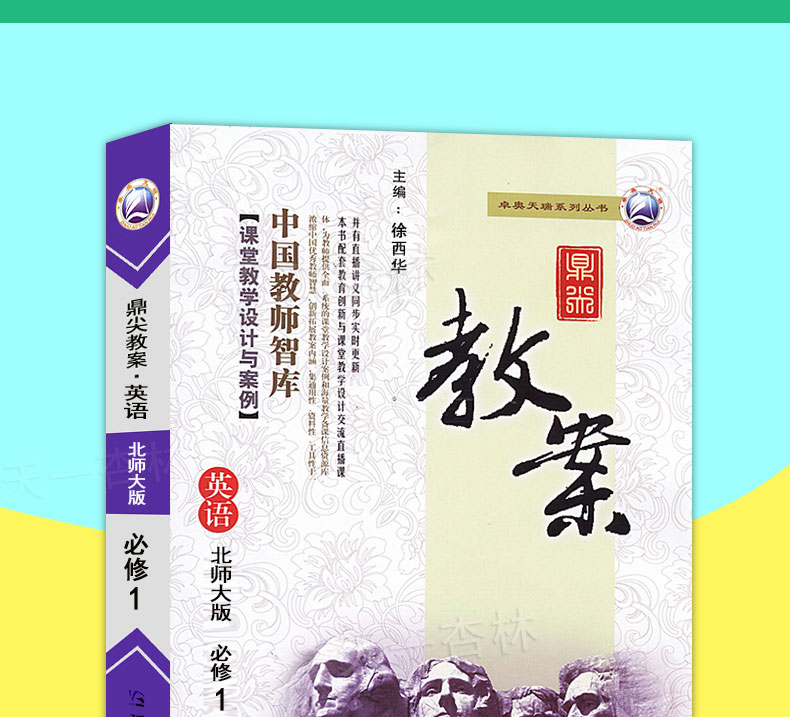 2020高中鼎尖教案英语必修1一 北师大版 高一英语必修1北师版高中教用教参备课书 教师智库课堂教学设计案例延边教育特级教案