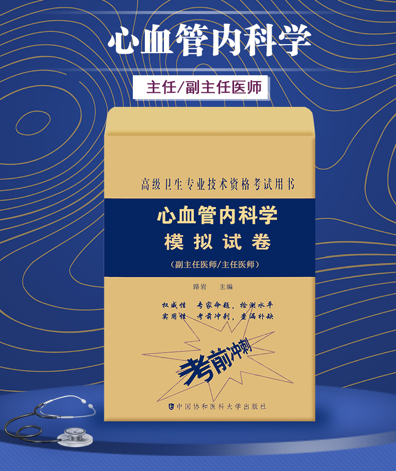 学模拟试卷真题库密押副主任主任医师考试试卷中国协和医科大学出版社