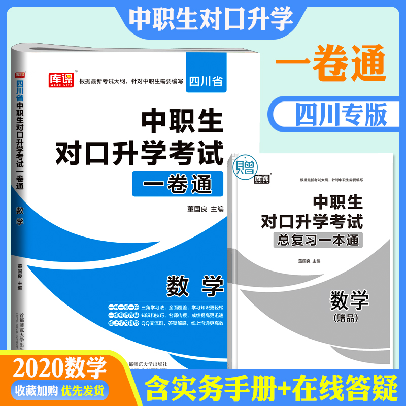 官方库课 2021年中职生对口升学考试模拟试卷数学四川专版 职高数学中职对口高职高考试卷中职生职高数学书对口高职招生考试单招