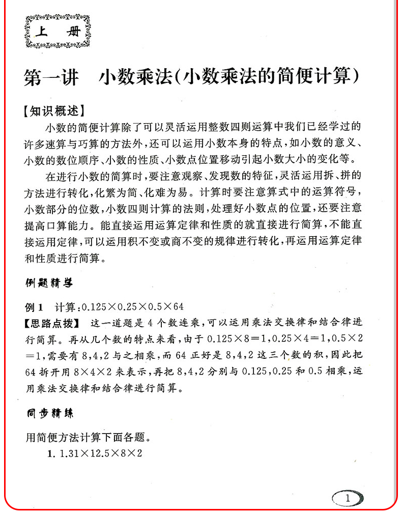 小学数学从课本到奥数同步练 五年级上册人教版 小学5年级奥赛举一反三应用题拓展提高训练培优测试题逻辑思维训练教辅资料