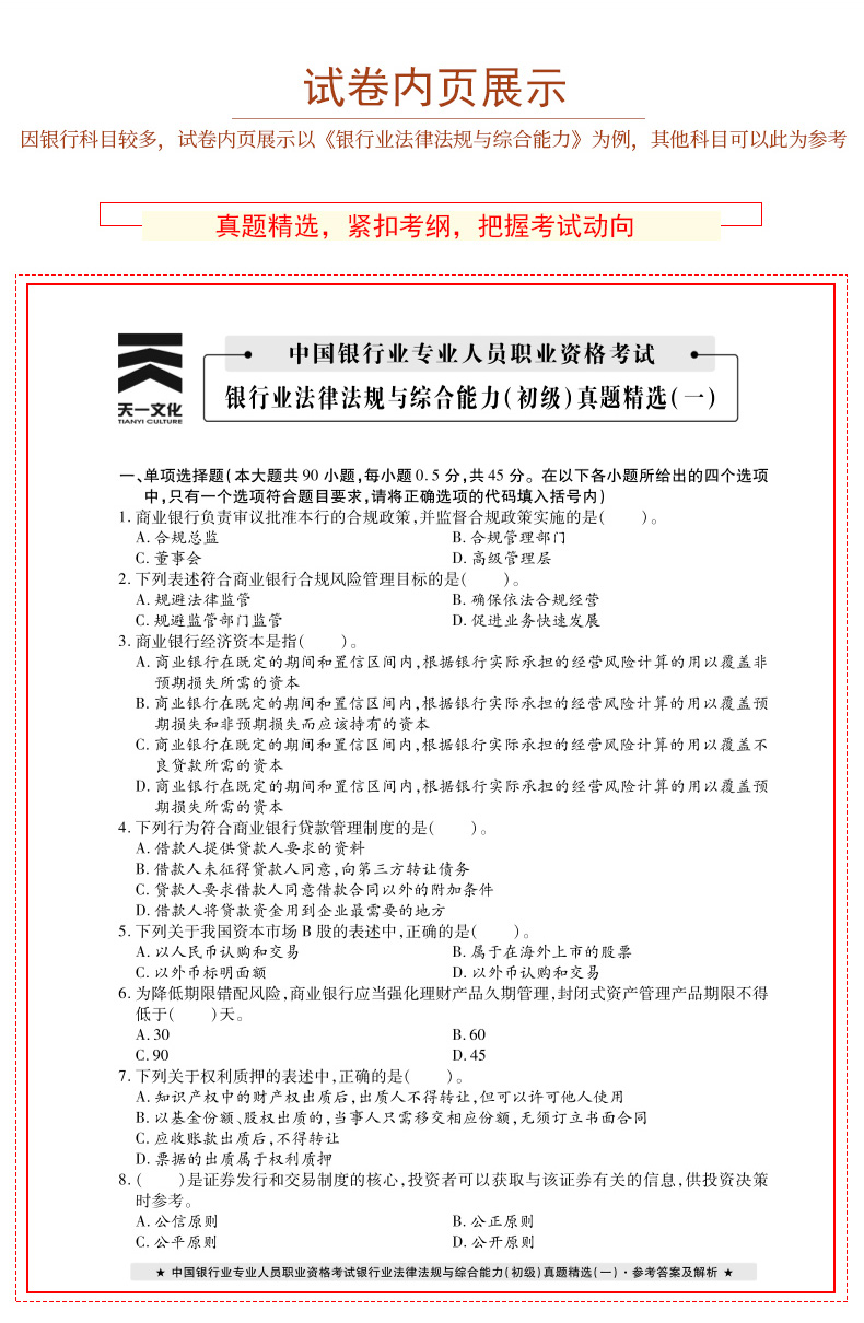 2020年银行从业资格证书教材银行管理银行业法律法规与综合能力初级全套天一金融专业人员考试书2019真题试卷会计基金证券期货银从