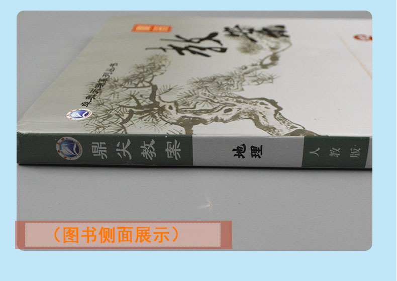 鼎尖教案秋季新版2021年高中地理必修1第一册人教版新版教材配套教案课堂教学设计与案例中国教师智库延边教育出版社卓奥天瑞系列