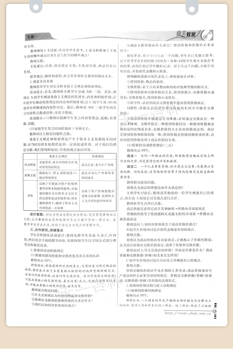 鼎尖教案思想政治选修2经济学常识 人教版 课堂教学设计与案例