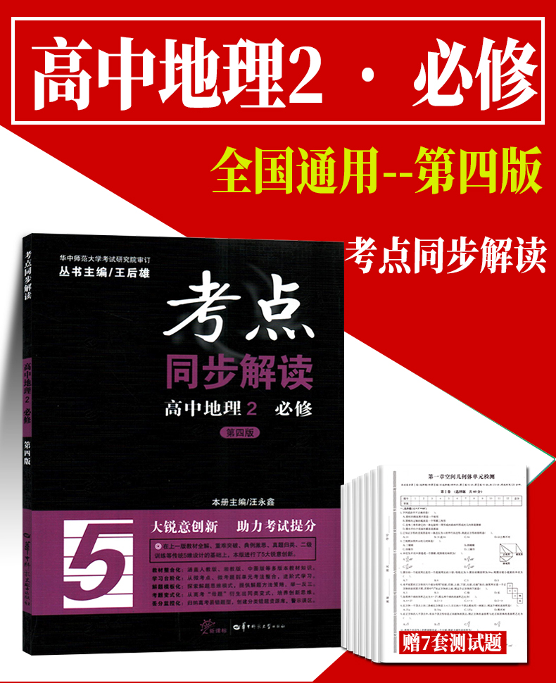 正版考点同步解读高中地理2必修第四版王后雄主编汪永鑫高中高一地理教辅资料辅导书华中师范大学出版社人教版rj同步练习册试题