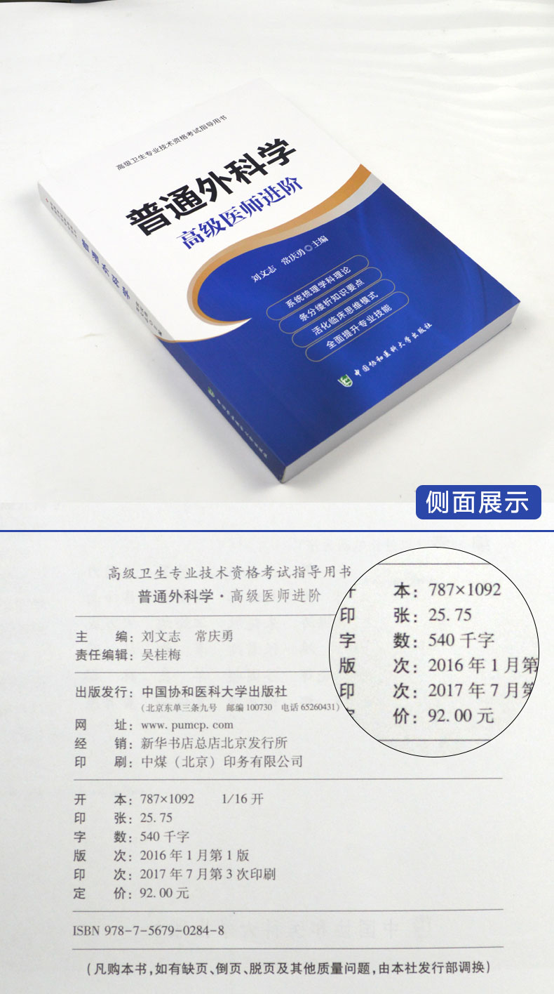 协和2019普通外科学高级医师进阶 高级卫生专业技术资格考试 主任护师 副主任护师 副高 正高2020