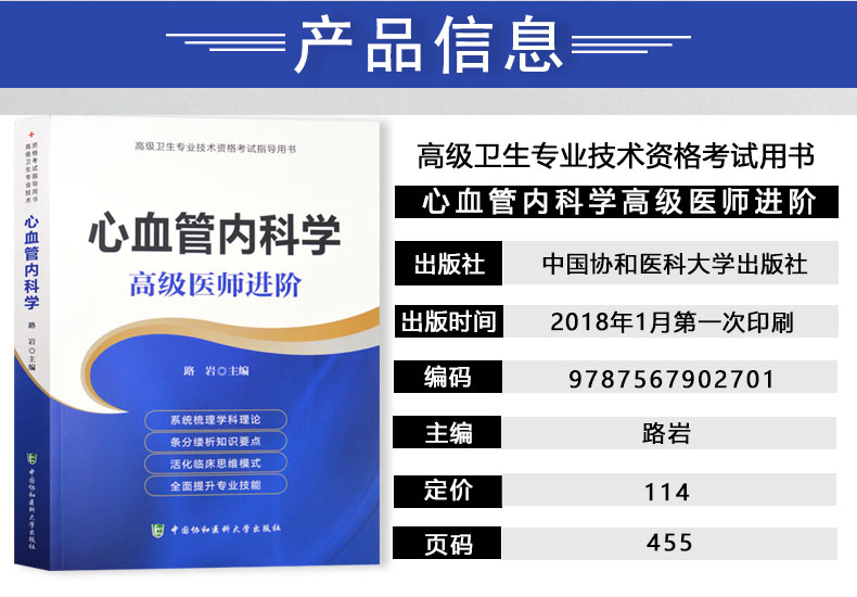 协和2020心血管内科学高级医师进阶 高级卫生专业技术资格考试 副主任护师 副高 正高2020