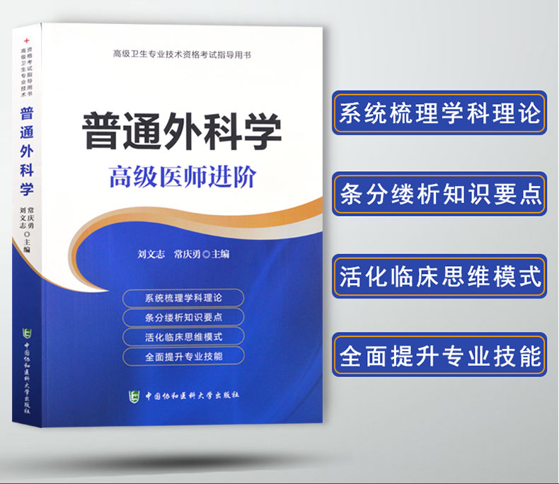 协和2019普通外科学高级医师进阶 高级卫生专业技术资格考试 主任护师 副主任护师 副高 正高2020