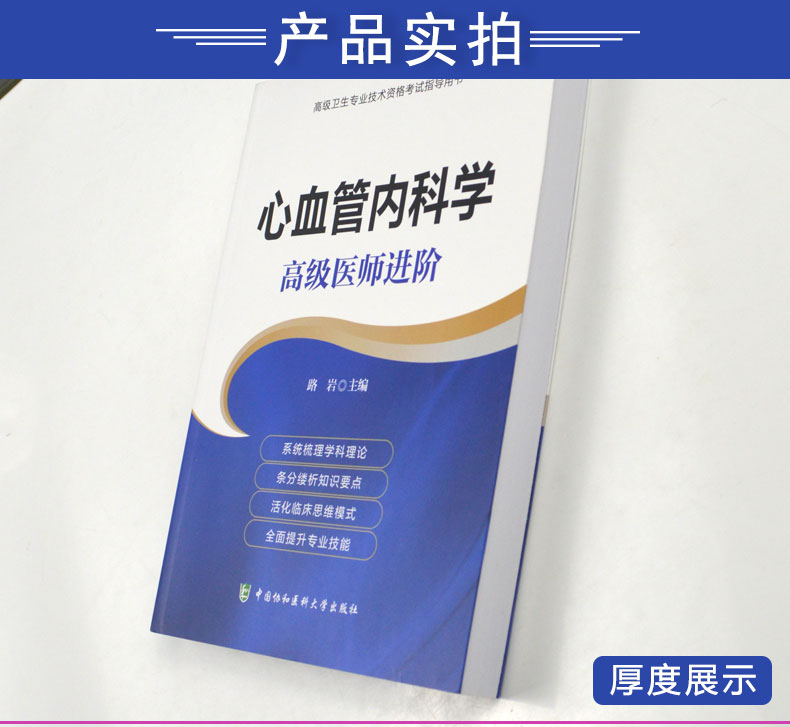 协和2020心血管内科学高级医师进阶 高级卫生专业技术资格考试 副主任护师 副高 正高2020