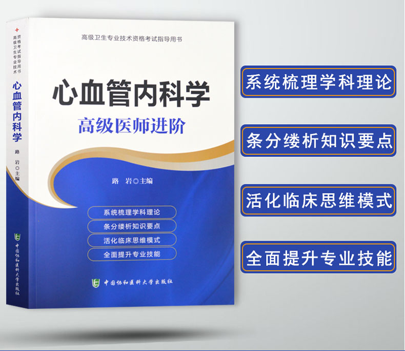 协和2020心血管内科学高级医师进阶 高级卫生专业技术资格考试 副主任护师 副高 正高2020