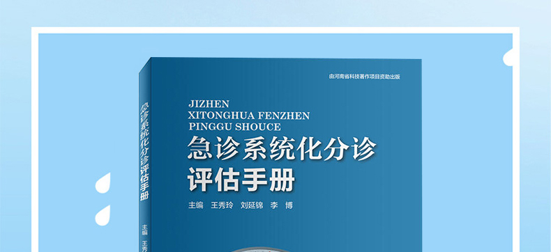 2020急诊系统化分诊评估手册 临床医学急诊护理学科手册 急诊医学手册 综合性医学技术急危重症病患者 护理 急诊分诊医学护理