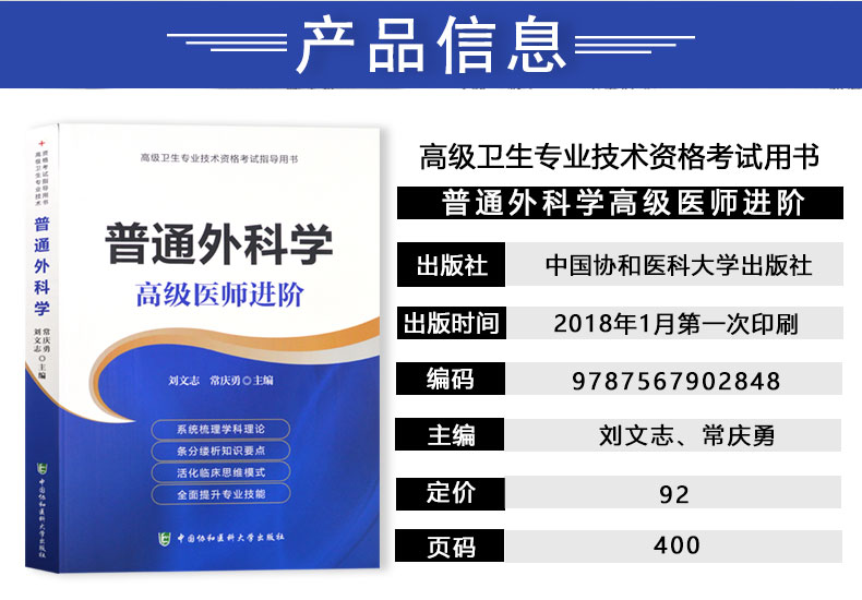 协和2019普通外科学高级医师进阶 高级卫生专业技术资格考试 主任护师 副主任护师 副高 正高2020