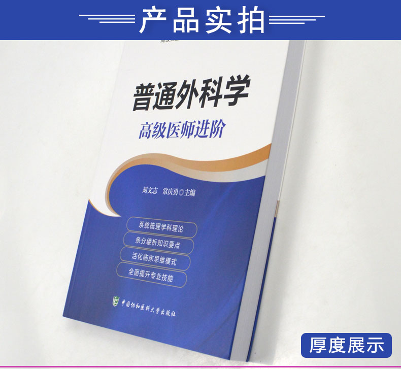 协和2019普通外科学高级医师进阶 高级卫生专业技术资格考试 主任护师 副主任护师 副高 正高2020