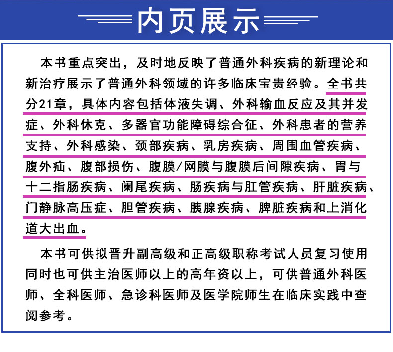 协和2019普通外科学高级医师进阶 高级卫生专业技术资格考试 主任护师 副主任护师 副高 正高2020