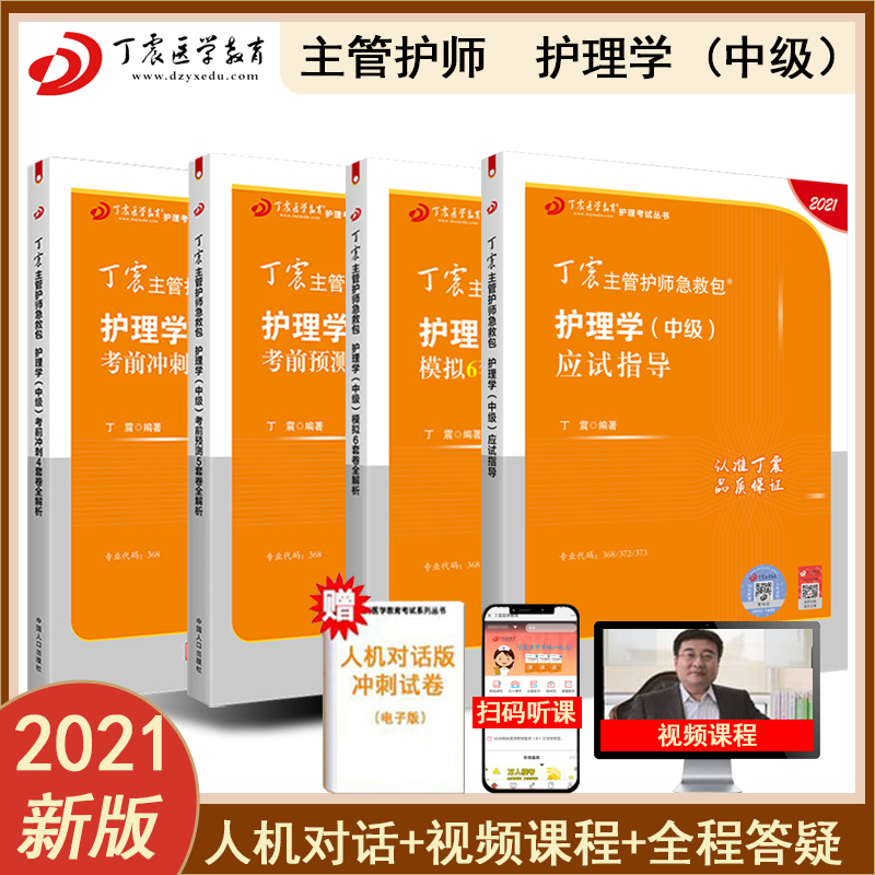 指导456试卷四本套主管护师题库2021主管护师考试可搭人卫版原军医版