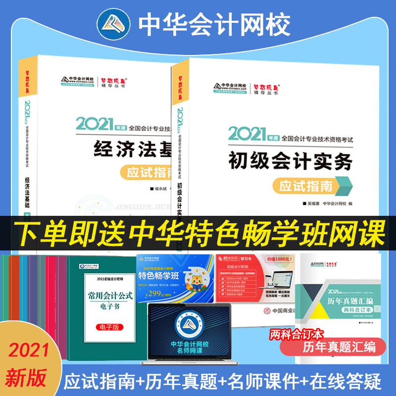 中华会计网校2021初级应试指南全科2本初级会计实务经济法基础2021年