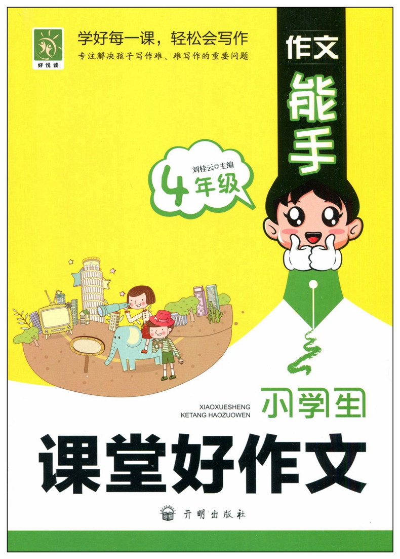 正版作文能手 小学生课堂好作文四年级 小学生作文书4年级 作文大全辅导阅读与写作日记起步好词好句段满分优秀同步作文精选