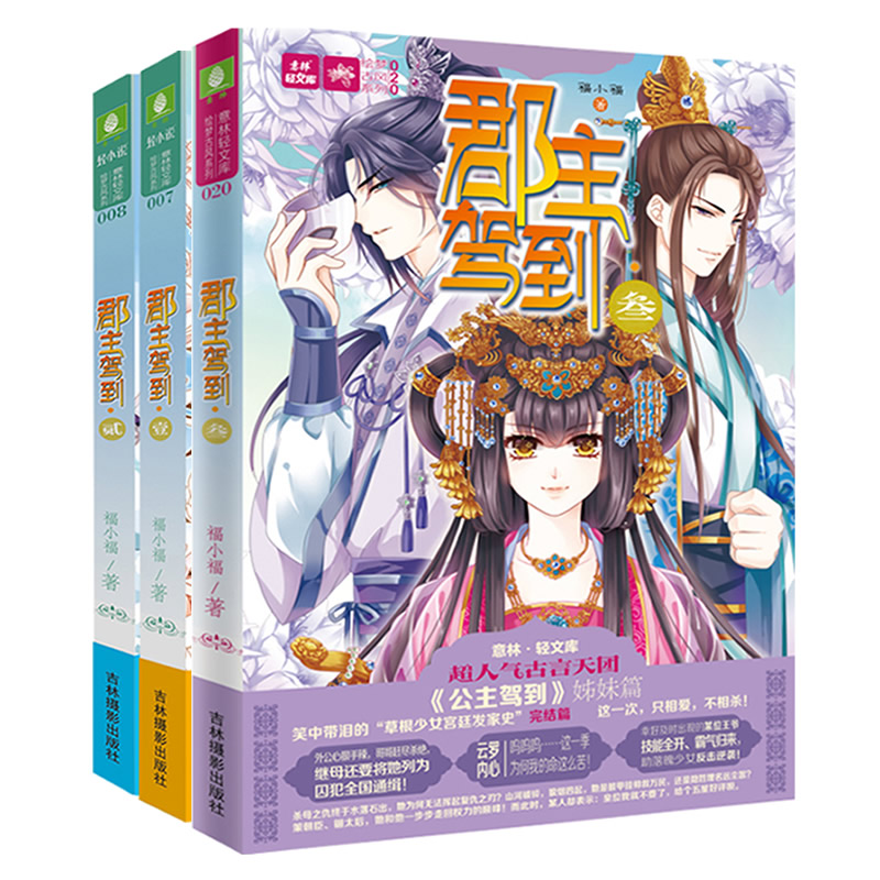 正版现货 意林轻文库 轻小说 绘梦古风系列 郡主驾到1+2+3 三本套装 意林小小姐系列 校园励志小说 青春文学畅销书籍 儿童文学书