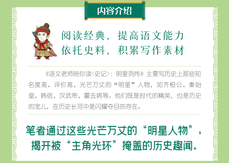 正版包邮 语文老师陪你读史记明星列传扩展视野与阅读技巧双管齐下 阅读经典 趣读《史记》积累写作素材