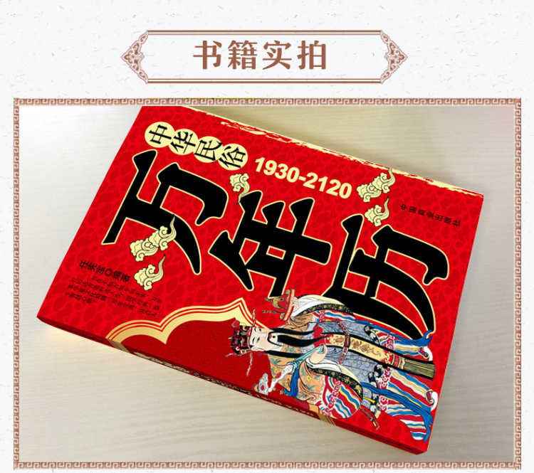 全2册 易经与起名+中华民俗万年历 万年历老黄历新版 风水八卦中国民俗文化易经奇门遁甲命理预测择日择吉风水学入门书籍畅销书