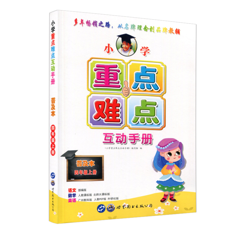 包邮2020秋小学语文数学英语重点难点互动手册普及本四年级上册语文部编人教版RJ数学人教版北师版BS英语广州教科版人教PEP外研版