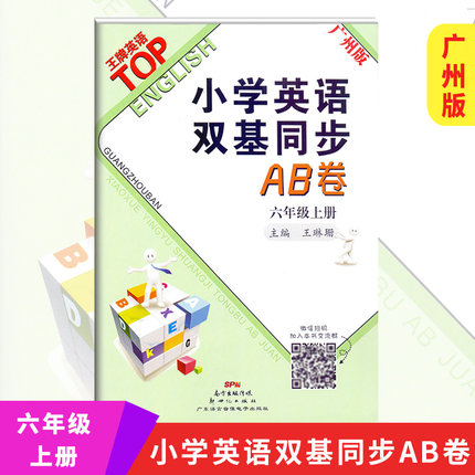 2020秋 王牌英语top 小学英语双基同步AB卷广州版 六年级上册 6年级上册 新版 含MP3 花城出版社 小学英语同步练习试卷