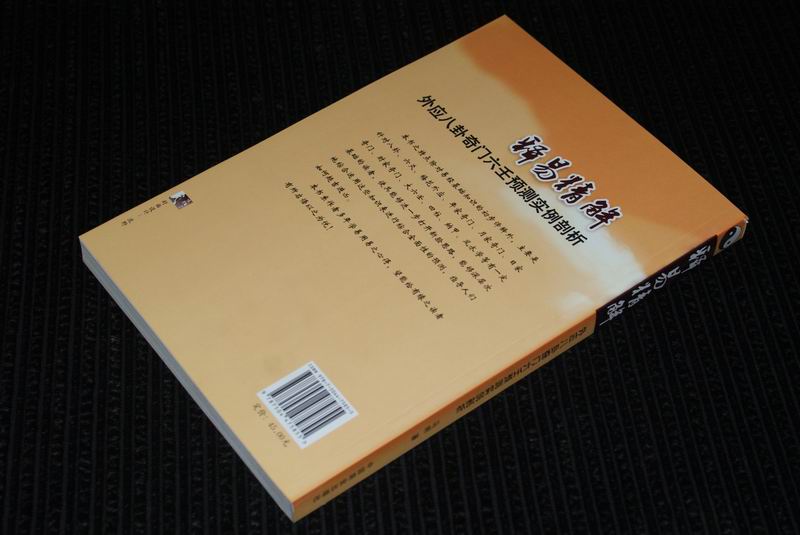 正版 释易精解:外应八卦奇门六壬预测实例剖析 畅销书籍 正版 哲学 马明