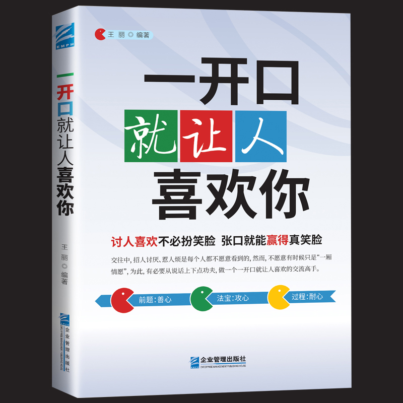 2本一开口就让人喜欢你+无师自通玩转脱口秀说话技巧会说话书营销销售技巧练口才训练书籍人际交往心理学演讲沟通技巧管理籍畅销书