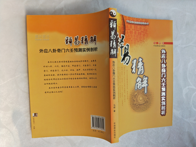 正版 释易精解:外应八卦奇门六壬预测实例剖析 畅销书籍 正版 哲学 马明