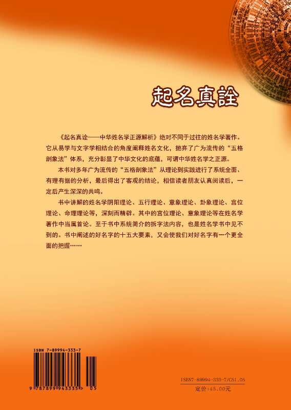 正版现货 起名真诠 中华姓名学正源解析好名好运排四柱用神五格起名法商用名学问 起名学书籍