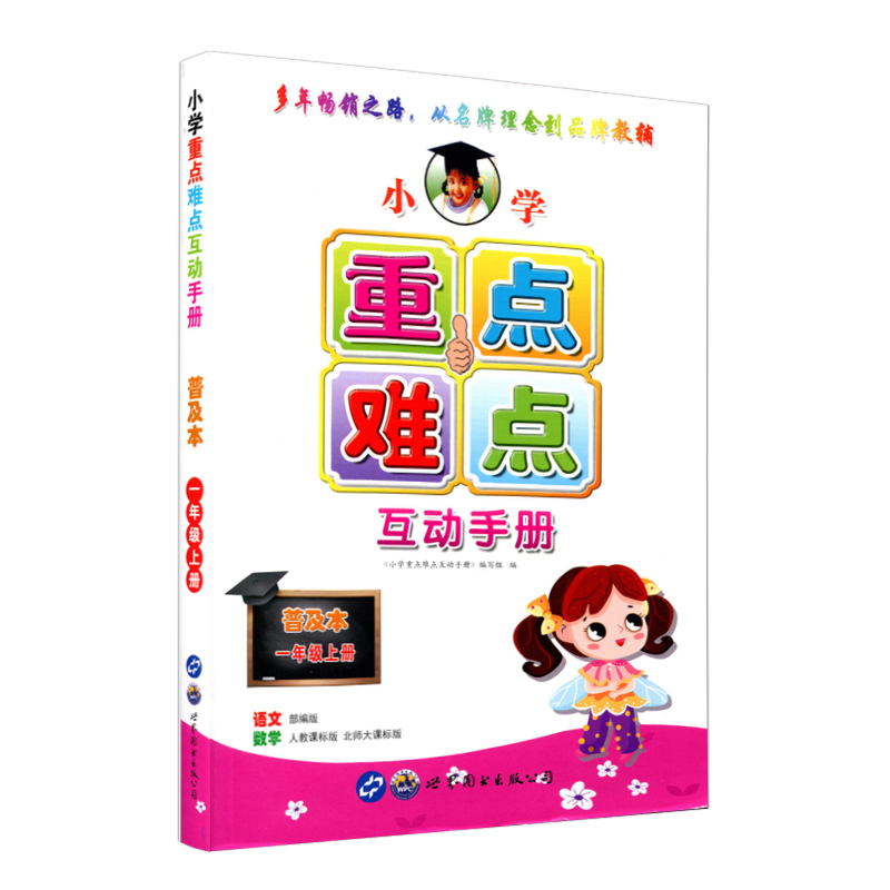 包邮2020秋小学语文数学重点难点互动手册普及本一年级上册小学1年级上语文部编人教版RJ数学人教版北师版BS重难点解析全面讲解