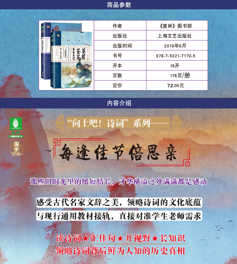意林图书 向上吧！诗词全套2册 每逢佳节倍思亲+蒹葭苍苍白露为霜 中国诗词大会书籍名家佳作古代文化常识古诗词古典鉴赏辞典图书